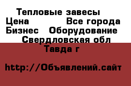 Тепловые завесы  › Цена ­ 5 230 - Все города Бизнес » Оборудование   . Свердловская обл.,Тавда г.